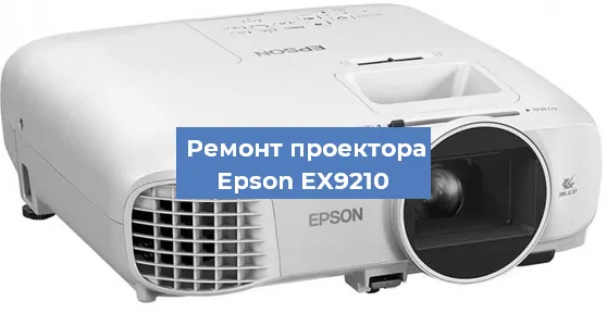 Замена линзы на проекторе Epson EX9210 в Воронеже
